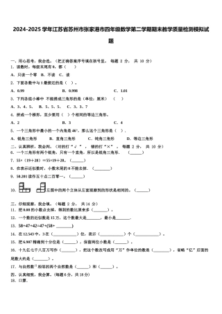 2024-2025学年江苏省苏州市张家港市四年级数学第二学期期末教学质量检测模拟试题含解析