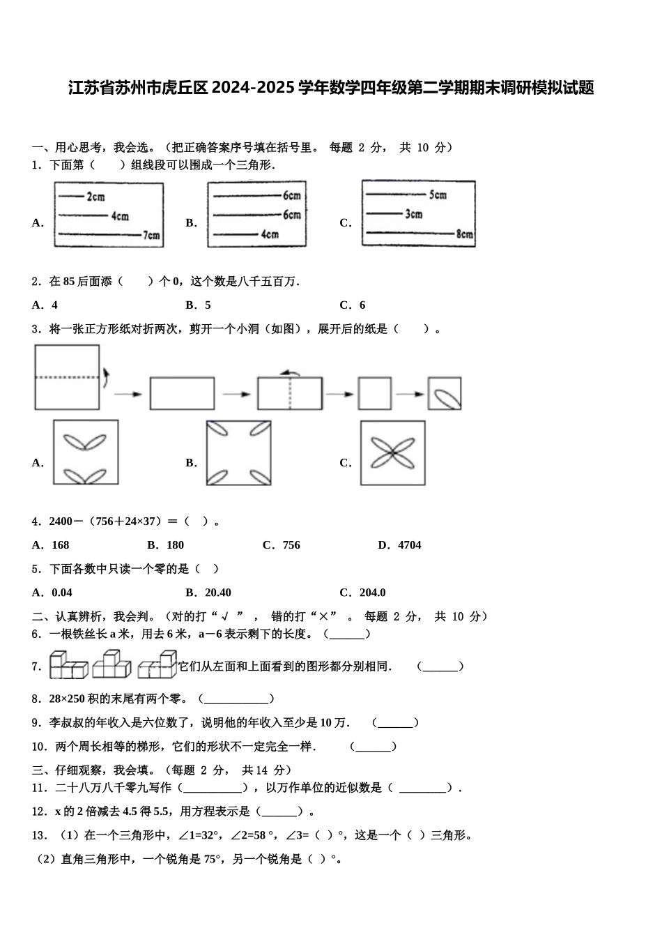 江苏省苏州市虎丘区2024-2025学年数学四年级第二学期期末调研模拟试题含解析_第1页