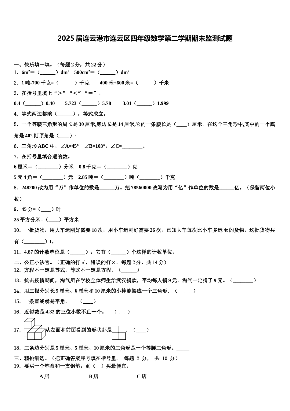 2025届连云港市连云区四年级数学第二学期期末监测试题含解析_第1页