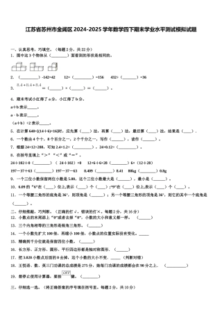 江苏省苏州市金阊区2024-2025学年数学四下期末学业水平测试模拟试题含解析