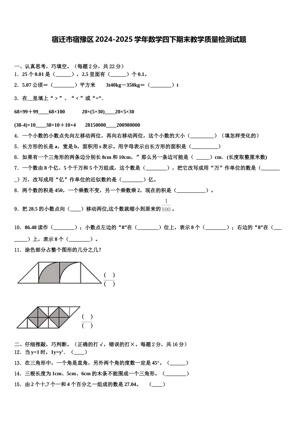 宿迁市宿豫区2024-2025学年数学四下期末教学质量检测试题含解析_第1页