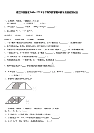 宿迁市宿豫区2024-2025学年数学四下期末教学质量检测试题含解析