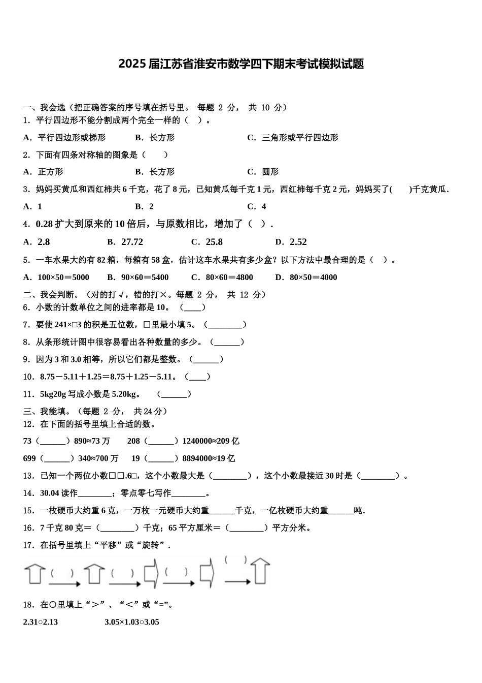2025届江苏省淮安市数学四下期末考试模拟试题含解析_第1页