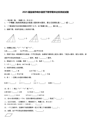 2025届盐城市响水县四下数学期末达标测试试题含解析