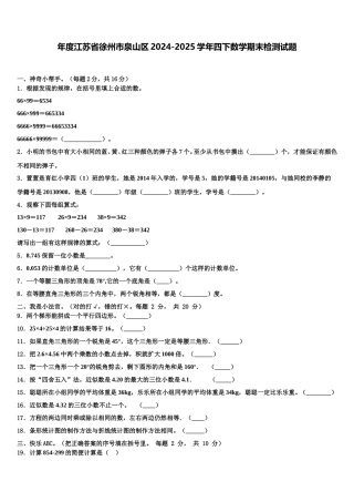 年度江苏省徐州市泉山区2024-2025学年四下数学期末检测试题含解析