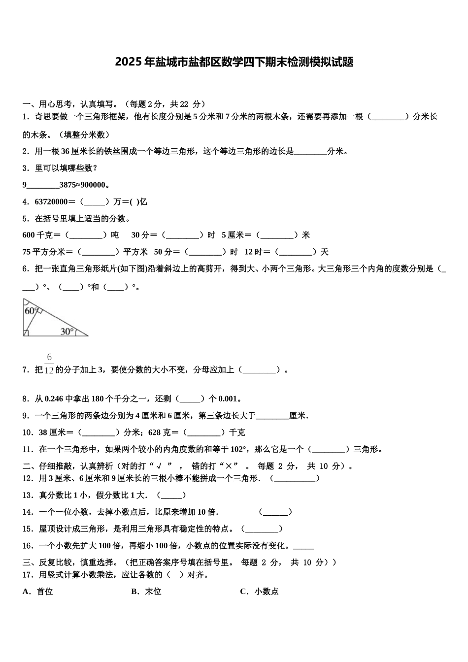 2025年盐城市盐都区数学四下期末检测模拟试题含解析_第1页