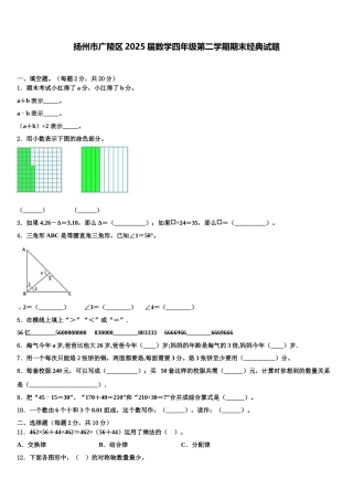 扬州市广陵区2025届数学四年级第二学期期末经典试题含解析
