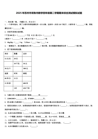 2025年苏州市常熟市数学四年级第二学期期末综合测试模拟试题含解析