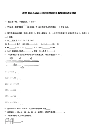 2025届江苏省连云港市赣榆区四下数学期末调研试题含解析