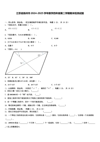 江苏省扬州市2024-2025学年数学四年级第二学期期末检测试题含解析