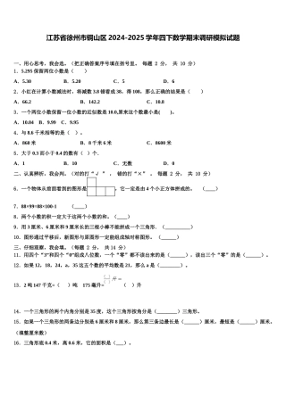 江苏省徐州市铜山区2024-2025学年四下数学期末调研模拟试题含解析