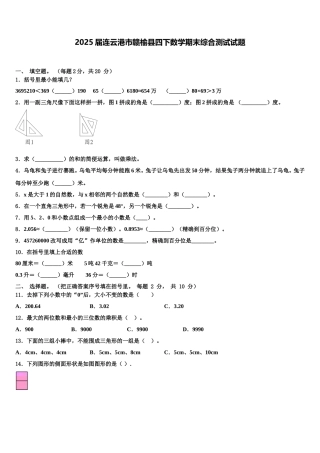 2025届连云港市赣榆县四下数学期末综合测试试题含解析