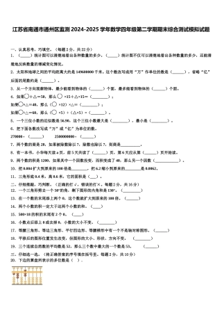 江苏省南通市通州区监测2024-2025学年数学四年级第二学期期末综合测试模拟试题含解析