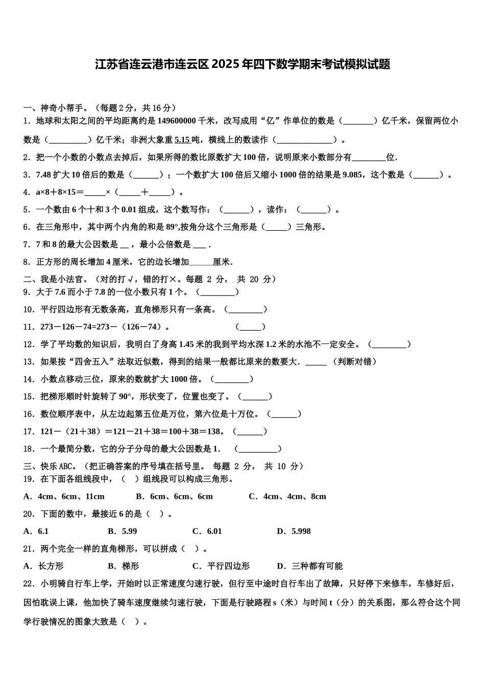 江苏省连云港市连云区2025年四下数学期末考试模拟试题含解析_第1页