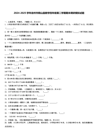 2024-2025学年徐州市铜山县数学四年级第二学期期末调研模拟试题含解析