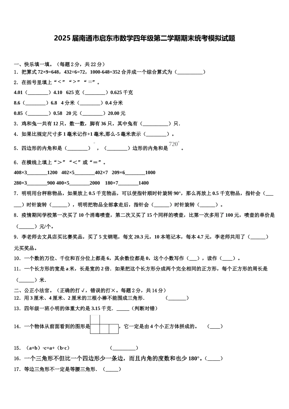2025届南通市启东市数学四年级第二学期期末统考模拟试题含解析_第1页