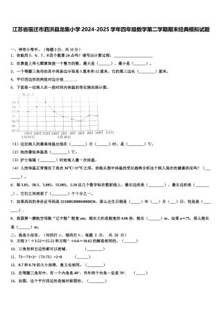 江苏省宿迁市泗洪县龙集小学2024-2025学年四年级数学第二学期期末经典模拟试题含解析