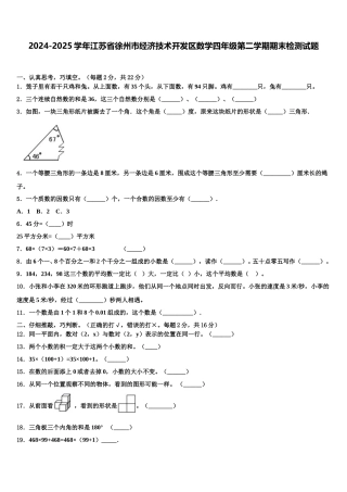 2024-2025学年江苏省徐州市经济技术开发区数学四年级第二学期期末检测试题含解析