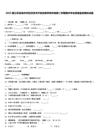 2025届江苏省徐州市经济技术开发区数学四年级第二学期期末学业质量监测模拟试题含解析