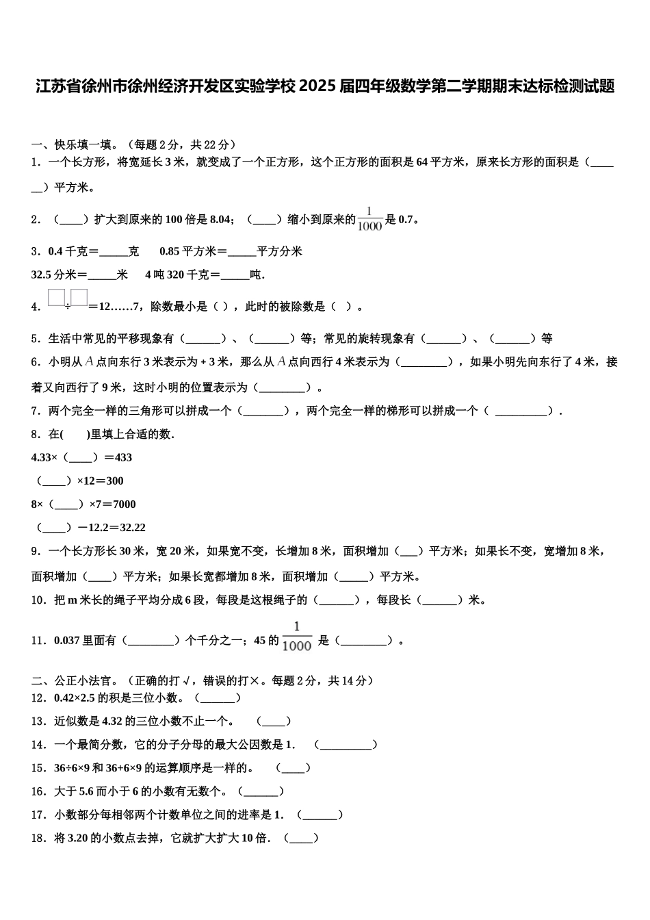 江苏省徐州市徐州经济开发区实验学校2025届四年级数学第二学期期末达标检测试题含解析_第1页