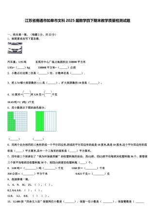 江苏省南通市如皋市文科2025届数学四下期末教学质量检测试题含解析