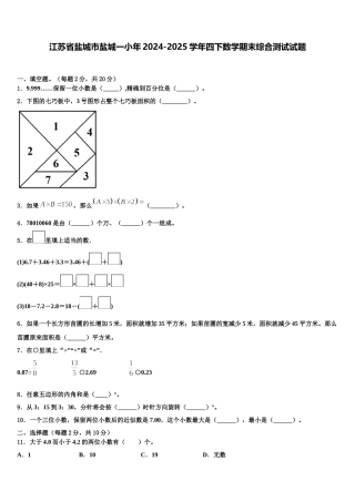江苏省盐城市盐城一小年2024-2025学年四下数学期末综合测试试题含解析