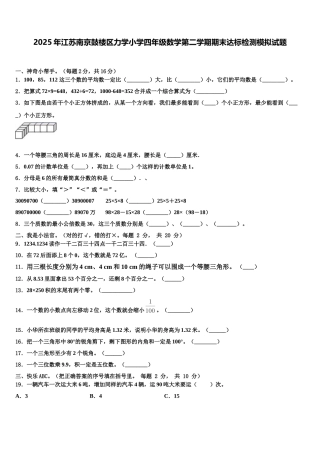 2025年江苏南京鼓楼区力学小学四年级数学第二学期期末达标检测模拟试题含解析