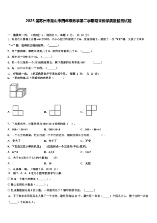 2025届苏州市昆山市四年级数学第二学期期末教学质量检测试题含解析