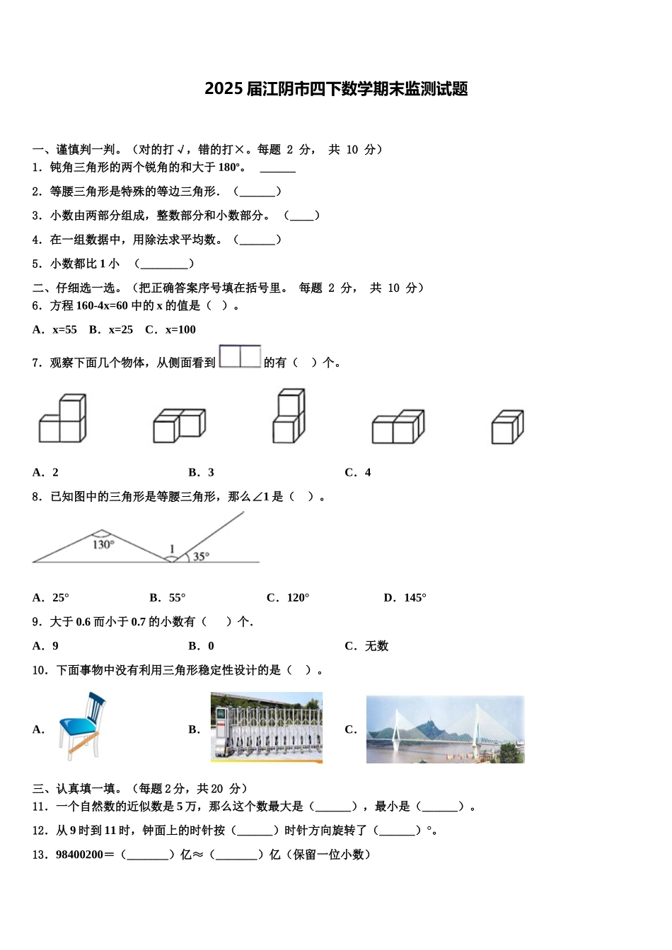 2025届江阴市四下数学期末监测试题含解析_第1页
