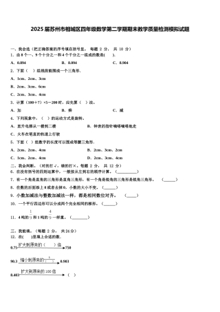 2025届苏州市相城区四年级数学第二学期期末教学质量检测模拟试题含解析