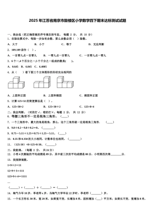 2025年江苏省南京市鼓楼区小学数学四下期末达标测试试题含解析
