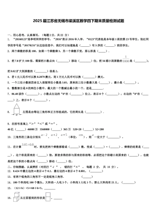 2025届江苏省无锡市梁溪区数学四下期末质量检测试题含解析