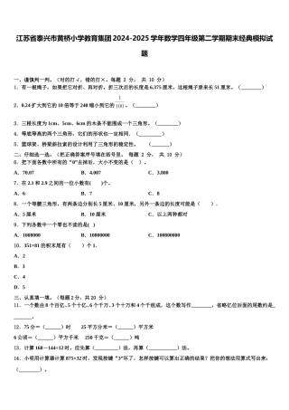 江苏省泰兴市黄桥小学教育集团2024-2025学年数学四年级第二学期期末经典模拟试题含解析