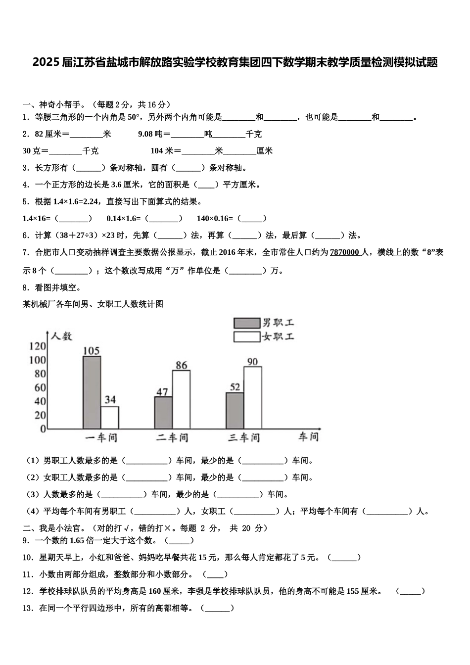 2025届江苏省盐城市解放路实验学校教育集团四下数学期末教学质量检测模拟试题含解析_第1页
