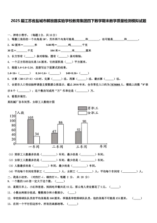 2025届江苏省盐城市解放路实验学校教育集团四下数学期末教学质量检测模拟试题含解析