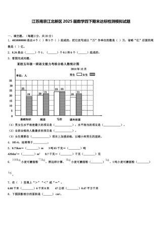 江苏南京江北新区2025届数学四下期末达标检测模拟试题含解析