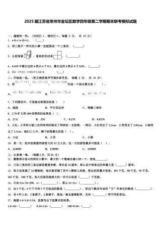 2025届江苏省常州市金坛区数学四年级第二学期期末联考模拟试题含解析