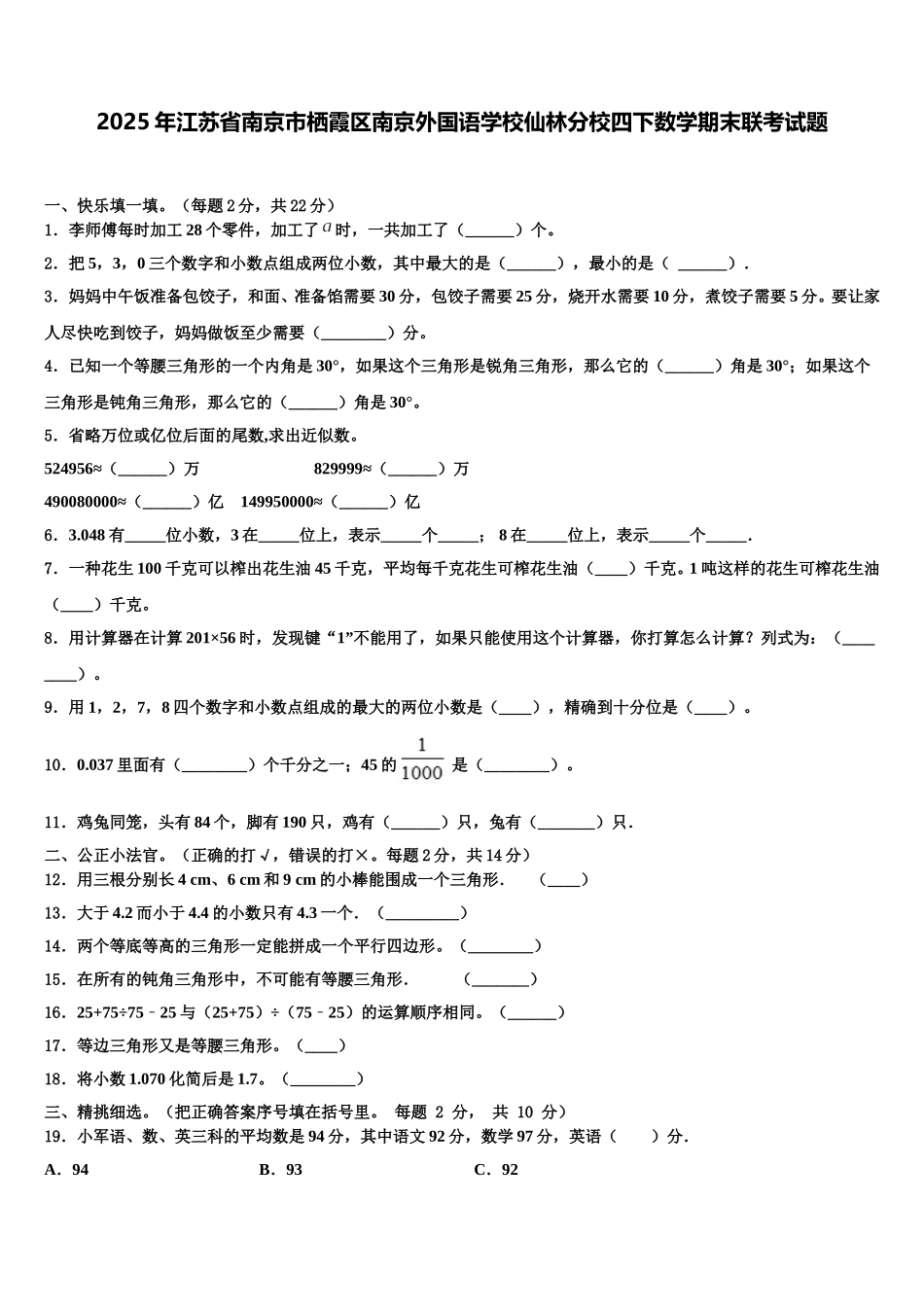 2025年江苏省南京市栖霞区南京外国语学校仙林分校四下数学期末联考试题含解析_第1页