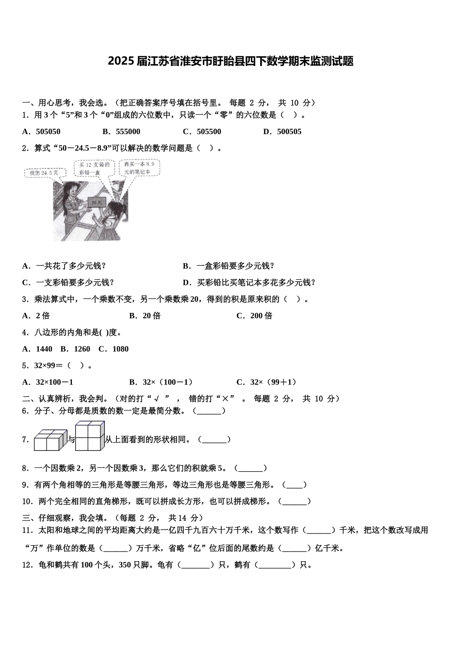 2025届江苏省淮安市盱眙县四下数学期末监测试题含解析_第1页