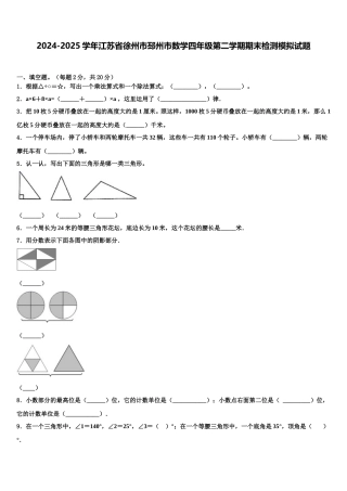 2024-2025学年江苏省徐州市邳州市数学四年级第二学期期末检测模拟试题含解析