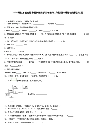 2025届江苏省南通市通州区数学四年级第二学期期末达标检测模拟试题含解析