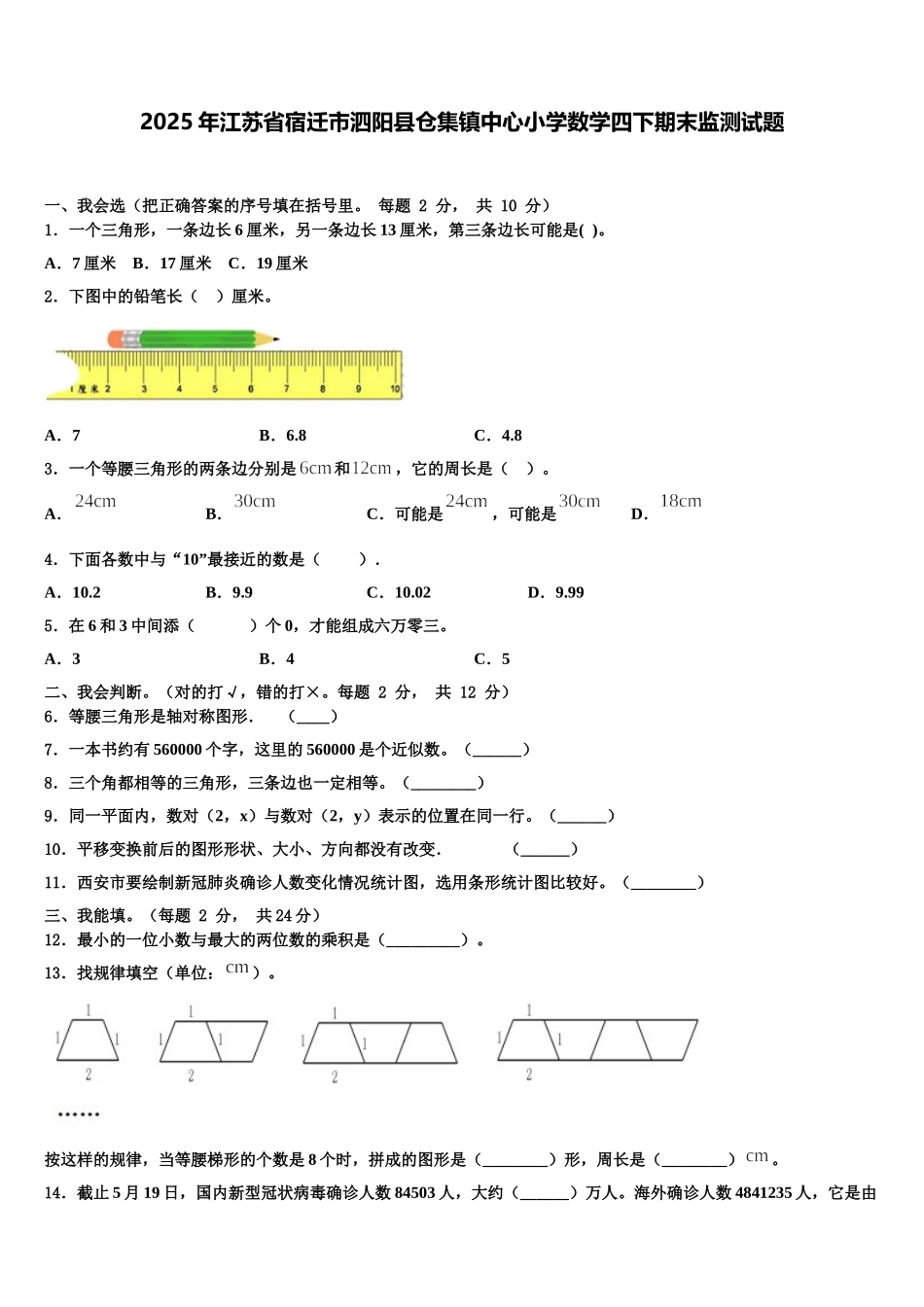 2025年江苏省宿迁市泗阳县仓集镇中心小学数学四下期末监测试题含解析_第1页