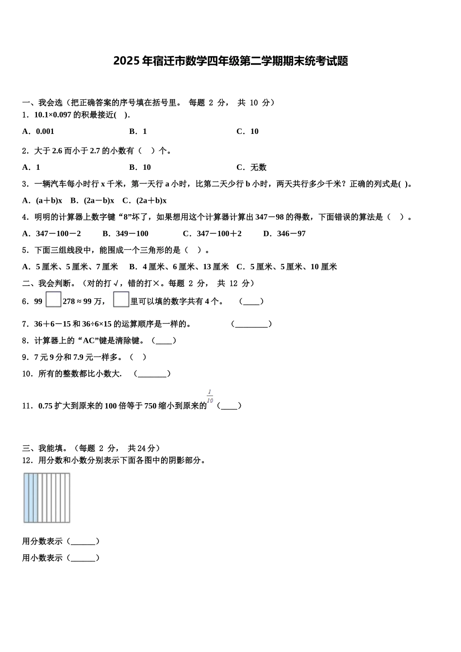 2025年宿迁市数学四年级第二学期期末统考试题含解析_第1页