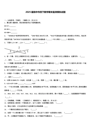 2025届扬中市四下数学期末监测模拟试题含解析