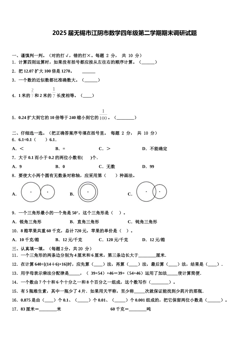 2025届无锡市江阴市数学四年级第二学期期末调研试题含解析_第1页
