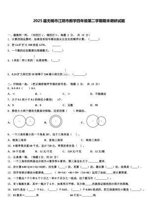 2025届无锡市江阴市数学四年级第二学期期末调研试题含解析