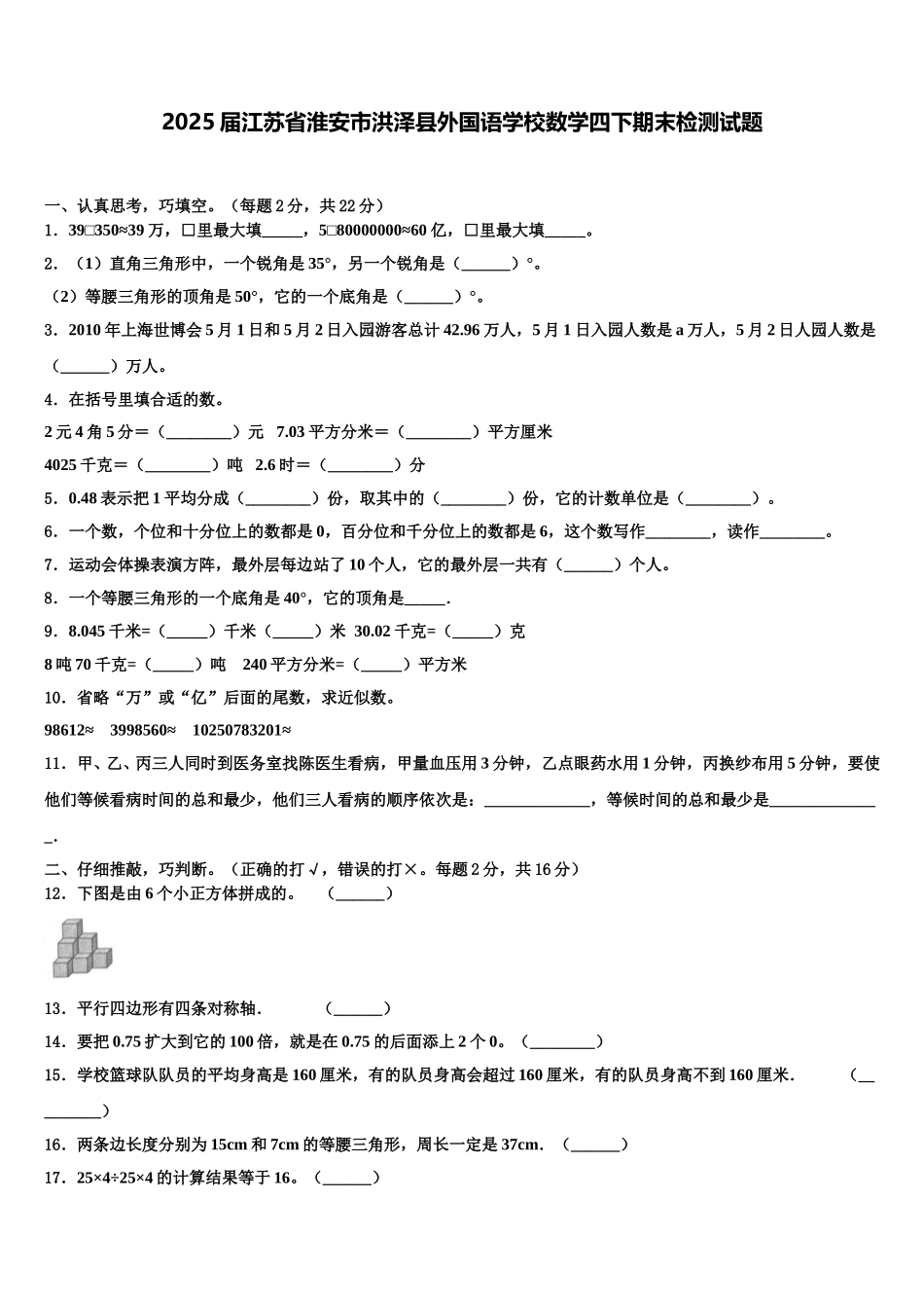 2025届江苏省淮安市洪泽县外国语学校数学四下期末检测试题含解析_第1页