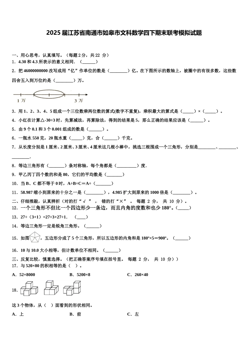 2025届江苏省南通市如皋市文科数学四下期末联考模拟试题含解析_第1页