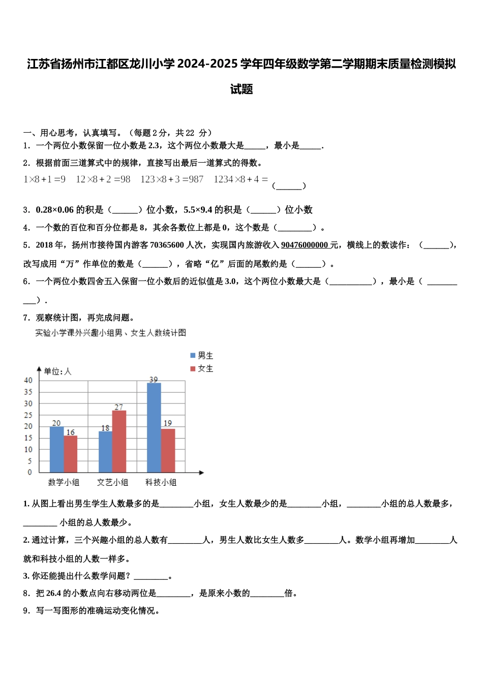 江苏省扬州市江都区龙川小学2024-2025学年四年级数学第二学期期末质量检测模拟试题含解析_第1页