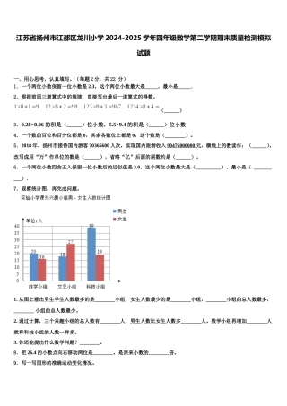 江苏省扬州市江都区龙川小学2024-2025学年四年级数学第二学期期末质量检测模拟试题含解析